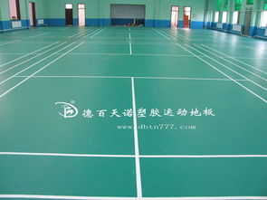 PVC運動塑膠地板優(yōu)點 3